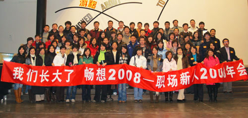 中心青年員工參加2008職場新人大聚會(1.21)1
