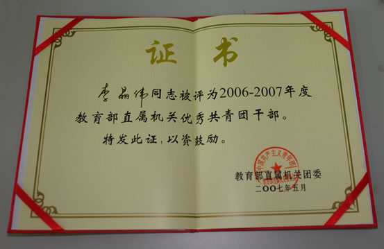 中心李晶偉、王柘同志被評為教育部直屬機關優秀團干部、團員2