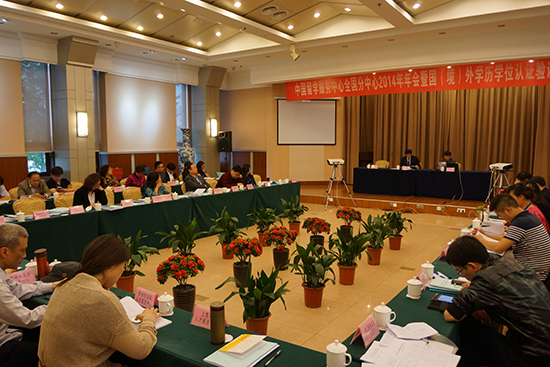 中國留學服務中心全國分中心2014年年會暨國（境）外學歷學位認證驗證機構負責人會議在南京成功召開2
