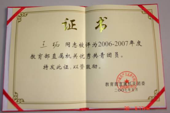 中心李晶偉、王柘同志被評為教育部直屬機關優秀團干部、團員4