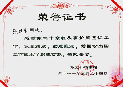 中國留學服務中心護照簽證處張躍東同志獲外交部嘉獎1