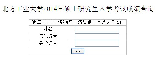 北方工業大學2014年考研初試成績查詢開通1