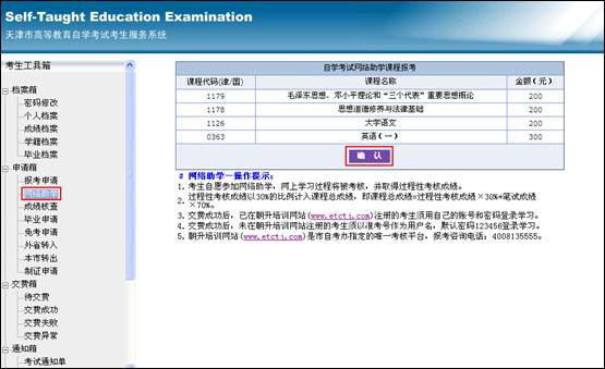 天津2011年7月起自考報名系統添加“網絡助學課程報考”通知2