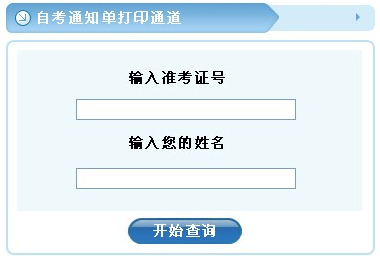 2014年4月浙江溫州自考通知單打印地址1