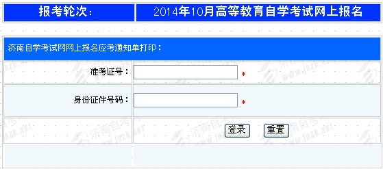 2014年10月濟南自考通知單打印通知1