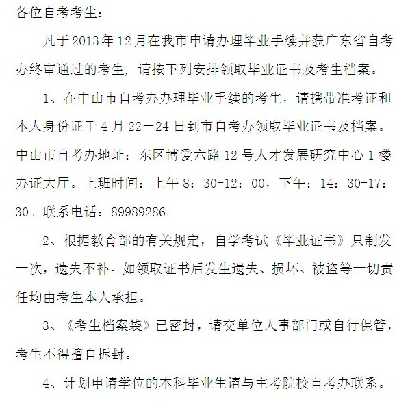 2013年下半年中山自考領取畢業證書通知1