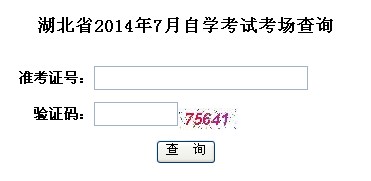 2014年7月湖北自考考場查詢1