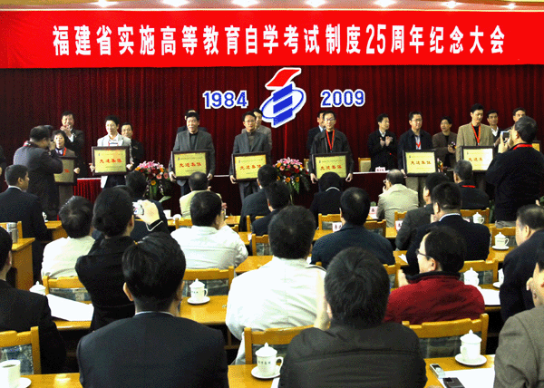 福建省自學考試25周年紀念大會隆重舉行2
