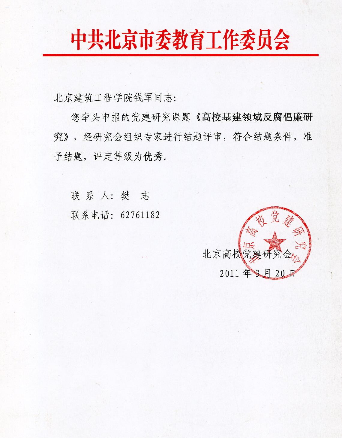 北京建筑工程學院黨委書記錢軍研究課題獲優秀1