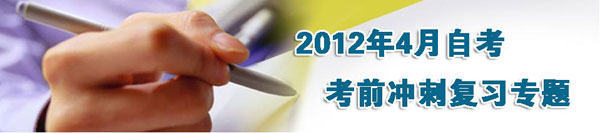 山東青島2012年4月自考友情提示1