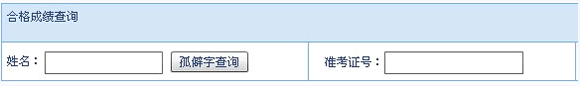 2012年7月河南自考成績查詢入口1