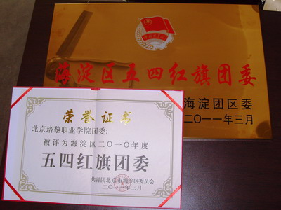 北京培黎職業學院團委等受到海淀區團委表彰1