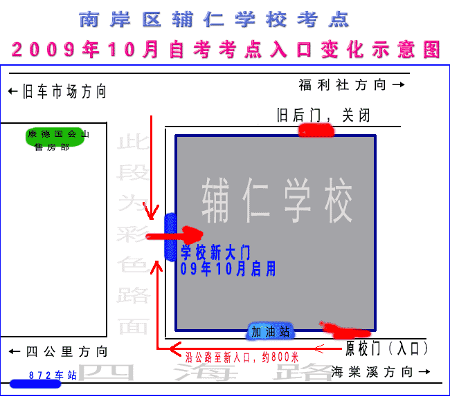 南岸區09年10月自考輔仁學校考點入口調整通知1