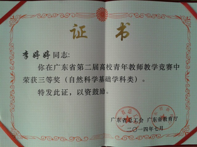 吉林大學珠海學院教師李婷婷榮獲廣東省第二屆高校青年教師教學競賽三等獎2