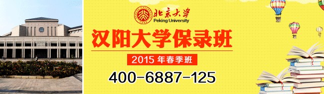 2015年北京大學漢陽大學保錄班招生簡章（春季班）1