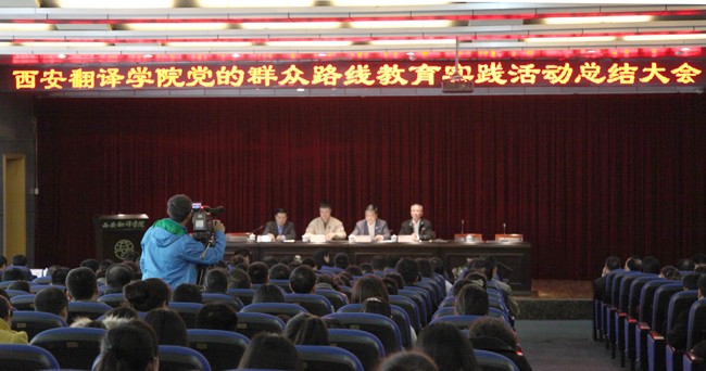 西安翻譯學院:黨的群眾路線教育實踐活動1