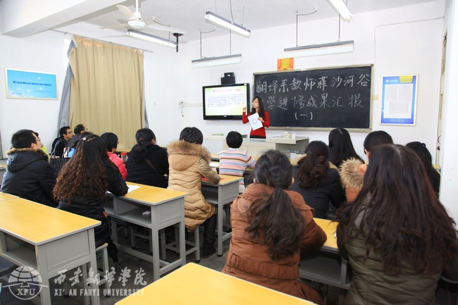 西安翻譯學院開展大學進修成果匯報講座1