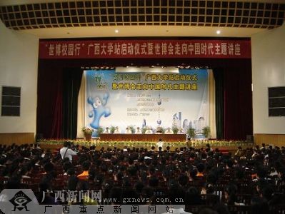 “校園世博行”啟動儀式在廣西大學舉行1