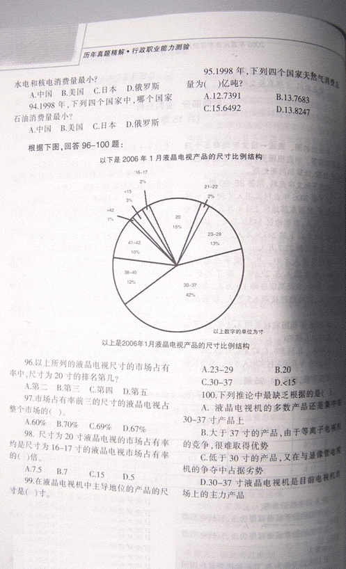 重慶：2008公務員考試行測真題9