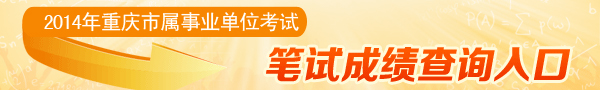 重慶市屬事業單位2014招聘考試成績查詢入口1