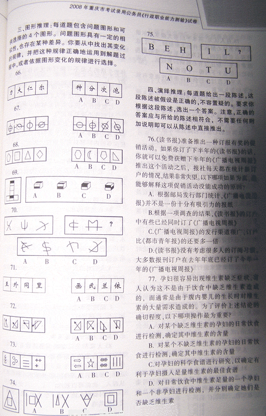 重慶：2008公務員考試行測真題6