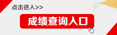 山西省戲劇研究所、文化宣傳教育中心2014年招聘成績查詢入口1