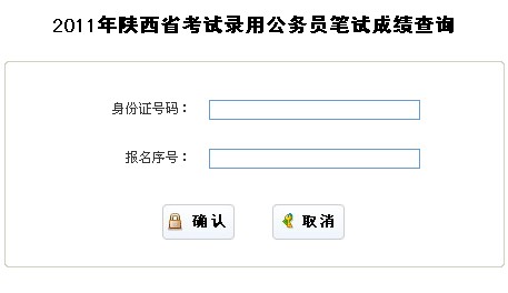 陜西省2011年公務員筆試成績查詢入口及分數線1