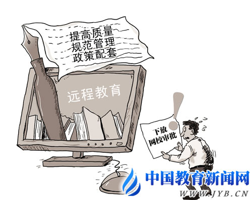聚焦：放權后的遠程學歷教育變局-中國教育1