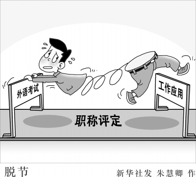 年年吐槽年年考 職稱外語考試,改革何時