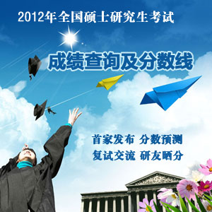 天津高校2012年考研初試成績將于27日公布1