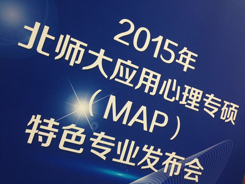 2015北師大應用心理專業碩士（MAP）特色方向發布會圓滿舉辦4