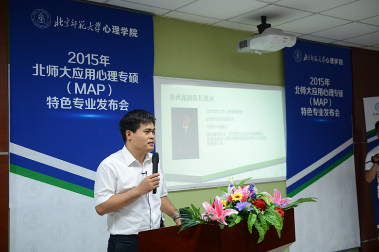 2015北師大應用心理專業碩士（MAP）特色方向發布會圓滿舉辦3
