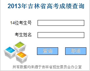 2013年吉林高考成績查詢入口2