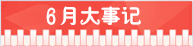 精選：2015年高考指南――各月大事記10