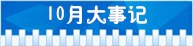 精選：2015年高考指南――各月大事記2