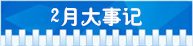 精選：2015年高考指南――各月大事記6