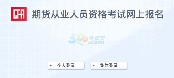 2015年期貨從業資格考試準考證打印流程(圖)1