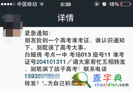 高考詐騙再現：白婭倩同學你就不能換個名字1