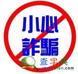 擦亮雙眼，明辨騙子1