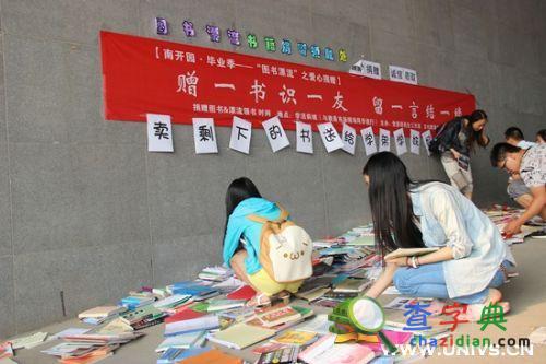 南開大學畢業跳蚤市場“情懷”閃耀4
