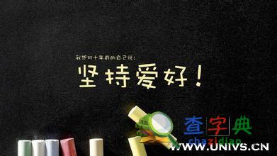 人生最值得你投資的七件事 大學生必看6