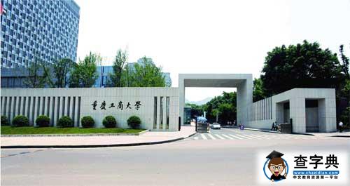重慶工商大學2015年新增兩個二本專業2