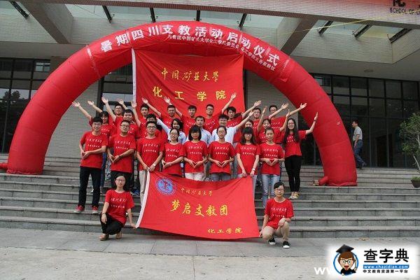 中國礦大夢啟支教團暑期支教啟動儀式順利舉行4