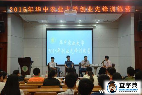 華中農大舉辦2015年創業先鋒訓練營活動1