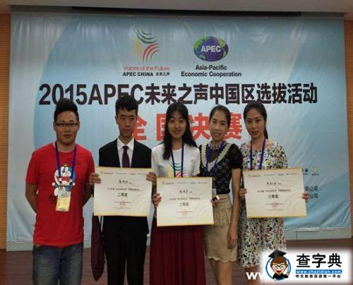 西安外事學院在2015APEC未來之聲全國選拔賽中獲佳績2