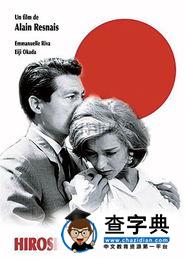 《廣島之戀》中意識流動鏡頭的作品分析1