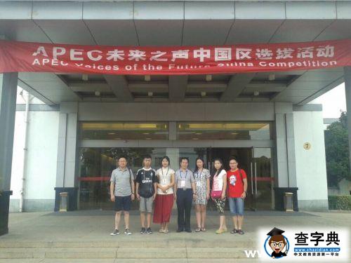 西安外事學院在2015APEC未來之聲全國選拔賽中獲佳績1