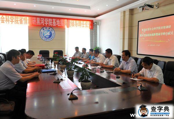黑龍江省社會科學院省情調研黑河學院基地舉行揭牌儀式1