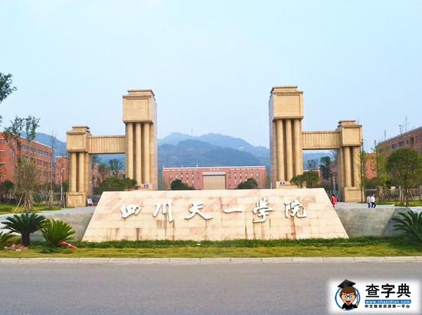 四川天一學院2015年錄取分數線天一學院錄取分數線1