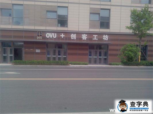“創客”再行動——走進光谷OVU+創客工坊1